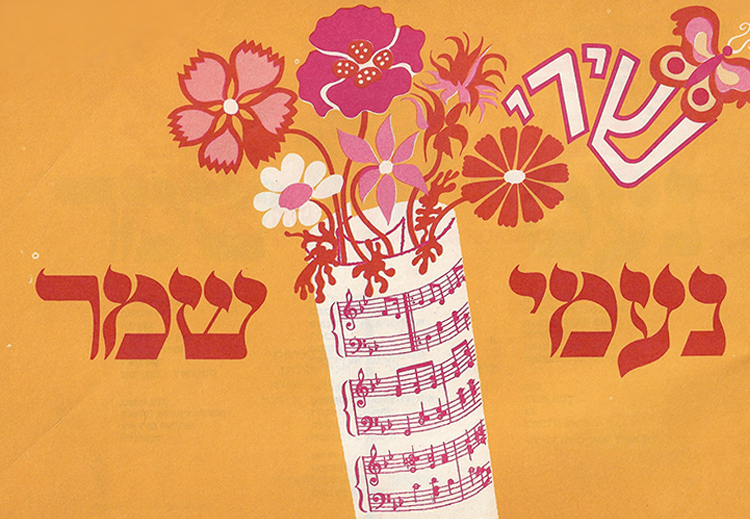 ערב שירי נעמי שמר
